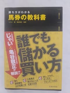 勝ち方がわかる馬券の教科書のサムネイル