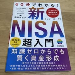 60分でわかる! 新NISA 超入門 酒井富士子のサムネイル