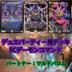 デュエパーティーデッキ 5Cデーモンコマンド デュエマ デュエル