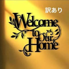 アイアン製 ウェルカム 看板 ガーデンオブジェ 玄関 壁掛け WELCOME 鉄