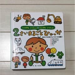 2さいまるごとひゃっかのサムネイル