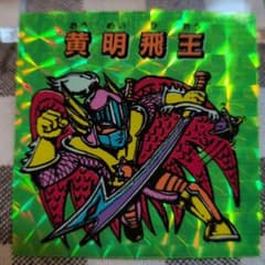 エスキモー 秘伝忍法帳 黄明飛王 シールのサムネイル