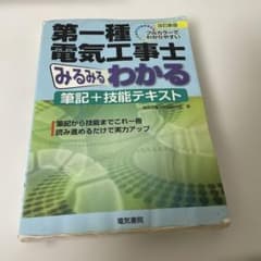 第一種電気工事士 みるみるわかる 筆記＋技能テキスト 改訂新版