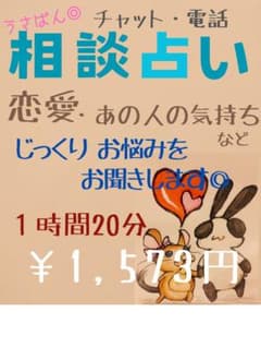 恋愛·あの人の気持ち○電話相談占い○ 1,573円◎のサムネイル