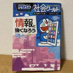 ドラえもん社会ワールド 情報に強くなろうのサムネイル