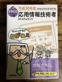 キタミ式イラストIT塾 応用情報技術者 平成30年度のサムネイル