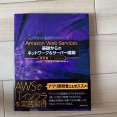 Amazon Web Services 基礎からのネットワーク&サーバー構築 …のサムネイル