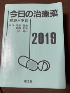 今日の治療薬 2019のサムネイル