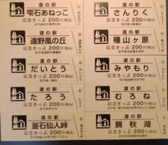 道の駅きっぷ　岩手県10枚セットのサムネイル