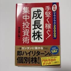 最短でラクラク2000万 手堅く稼ぐ!成長株集中投資術のサムネイル