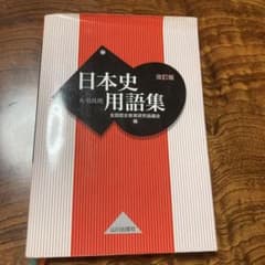 日本史用語集 改訂版 A・B共用 全国歴史教育研究協議会編 山川出版社のサムネイル