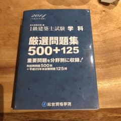 一級建築士試験学科厳選問題集500+125〈平成26年度版〉のサムネイル