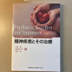 精神疾患とその治療のサムネイル