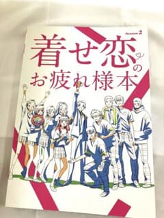 美品】C107／着せ恋／お疲れ様本 ナカノカイワイ - メルカリ