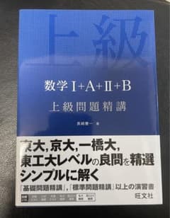 数学I+A+II+B 上級問題精講のサムネイル