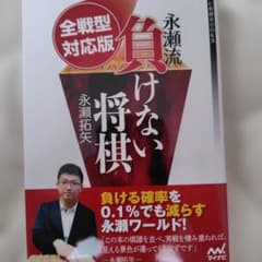 永瀬流 負けない将棋 全戦型対応版のサムネイル