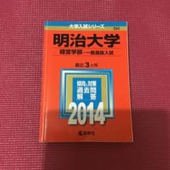 明治大学 経営学部 一般選抜入試 2014年版のサムネイル