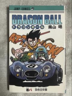 ドラゴンボール 8巻 初版 第1刷 鳥山明 ジャンプ レトロ 希少 レア