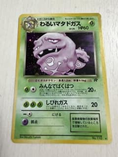 わるいマタドガス ☆ 第4弾拡張パック ロケット団 旧裏 十字ホロ