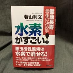 【happy 様専用】『水素がすごい！』のサムネイル