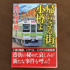 帰らざる街小樽よ　西村京太郎のサムネイル