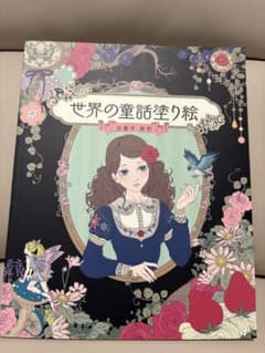 世界の童話塗り絵のサムネイル