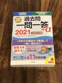 2021社会福祉士・精神保健福祉士国家試験過去問 一問一答+α 共通科目編のサムネイル