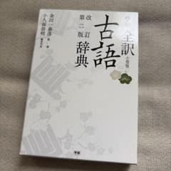 学研全訳古語辞典 改訂第二版のサムネイル