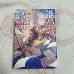 誰かのための物語 涼木玄樹のサムネイル