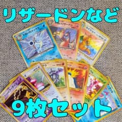 わるいリザードン・わるいカメックス・カイリューなど9枚セット 旧裏