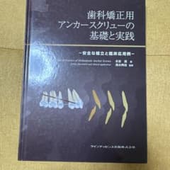 歯科矯正用アンカースクリューの基礎と実践のサムネイル