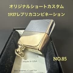 オリジナルショートカスタムチョッパーzippo1937レプリカNO.85 - メルカリ