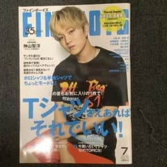 FINEBOYS 2021年7月号 神山智洋 表紙のサムネイル
