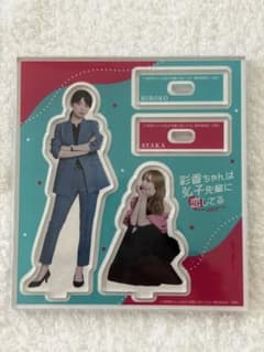 彩香ちゃんは弘子先輩に恋してる あやひろ アクスタのサムネイル