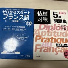フランス語検定5級問題集/ゼロからスタートフランス語のサムネイル