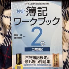 検定簿記ワークブック 2級 工業簿記のサムネイル