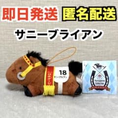 サラブレッドコレクション ねそべりミニマスコット サニーブライアン※タグ付き