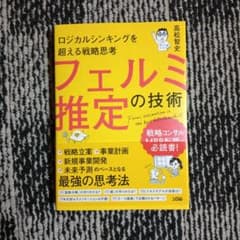 ロジカルシンキングを超える戦略思考 フェルミ推定の技術のサムネイル