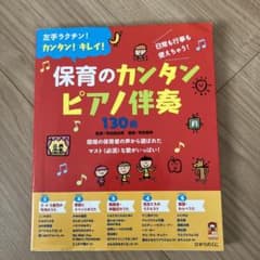 保育のカンタンピアノ伴奏130曲 : 左手ラクチン!カンタン!キレイ! : 日…のサムネイル