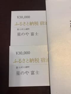星のや富士　宿泊券のサムネイル