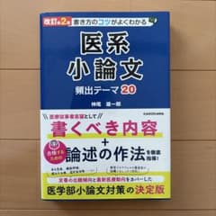 改訂第2版 書き方のコツがよくわかる 医系小論文 頻出テーマ20のサムネイル