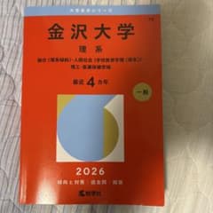 金沢大学 理系 2026のサムネイル