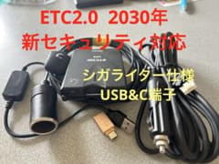 ETC2.0（2030新セキュリティ対応）シガライターからUSB&C端子変更仕様 ETC2.0、2030年新セキュリティ対応、シガライター仕様、USB＆C端子仕様