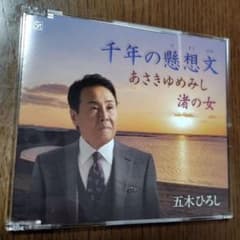 【新曲CD】五木ひろし 『千年の懸想文』／『あさきゆめみし』・『渚の女』のサムネイル