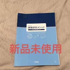 課題研究メソッド : よりよい探求活動のためにのサムネイル