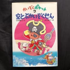 かいぞくポケット 2 (空とぶかいぞくせん)のサムネイル