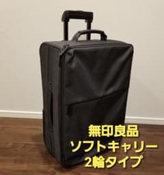無印良品　ソフトキャリーケース2輪タイプのサムネイル