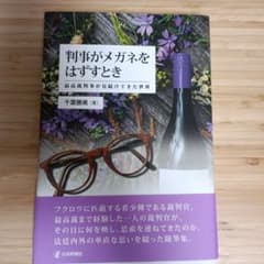 判事がメガネをはずすとき 最高裁判事が見続けてきた世界のサムネイル