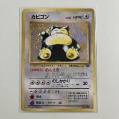 ポケモンカード カビゴン 旧裏 キラ ★あり 渦巻きホロ ジャングルのサムネイル