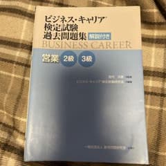 ビジネスキャリア検定　営業 過去問題集のサムネイル
